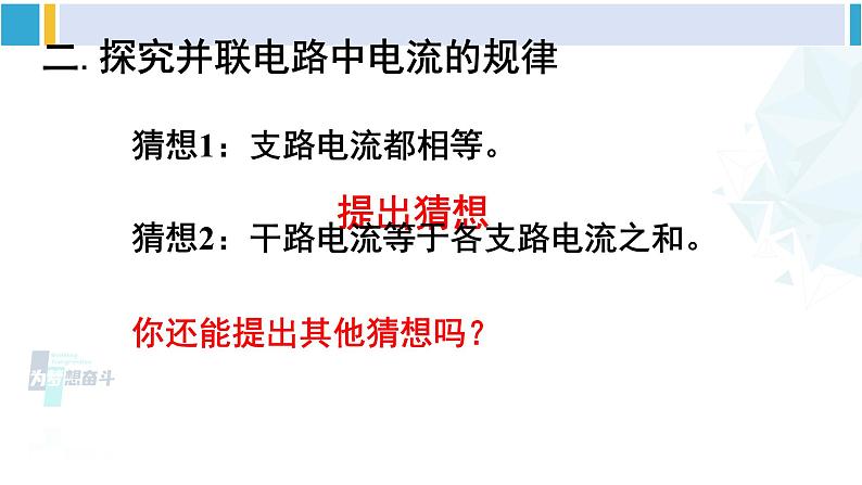 教科版九年级物理全册 第四章 探究电流第二课时 电路中电流的规律（课件）08