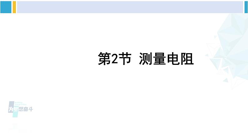 教科版九年级物理全册 第五章 欧姆定律 第二节 测量电阻（课件）01