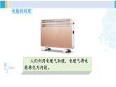 教科版九年级物理全册 第六章 电功率 第一节 电功（课件）