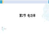 教科版九年级物理全册 第六章 电功率 第二节 电功率（课件）