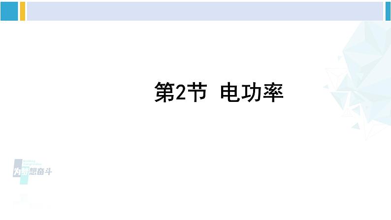 教科版九年级物理全册 第六章 电功率 第二节 电功率（课件）01