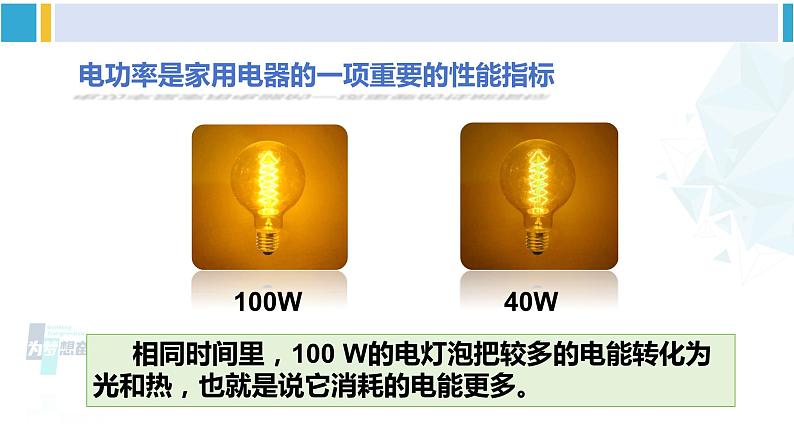 教科版九年级物理全册 第六章 电功率 第二节 电功率（课件）06