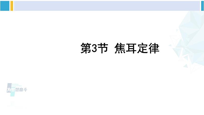 教科版九年级物理全册 第六章 电功率 第三节 焦耳定律（课件）第1页