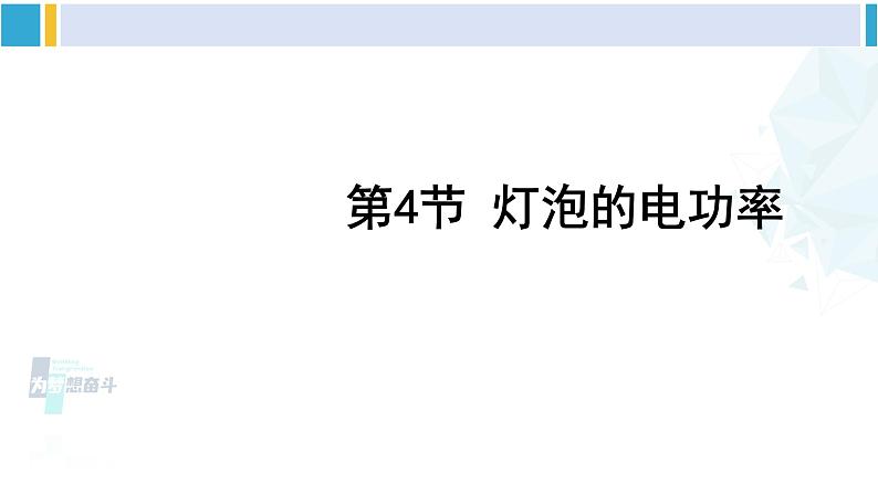 教科版九年级物理全册 第六章 电功率 第四节 灯泡的电功率（课件）01