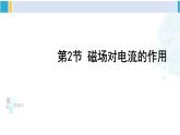教科版九年級物理全冊 第八章 電磁相互作用及應用 第二節(jié) 磁場對電流的作用（課件）