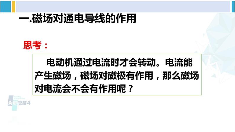 教科版九年级物理全册 第八章 电磁相互作用及应用 第二节 磁场对电流的作用（课件）第4页