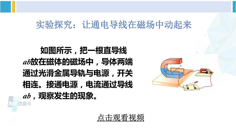 教科版九年级物理全册 第八章 电磁相互作用及应用 第二节 磁场对电流的作用（课件）第5页