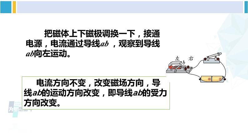 教科版九年级物理全册 第八章 电磁相互作用及应用 第二节 磁场对电流的作用（课件）第7页