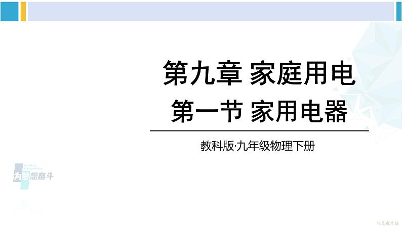 教科版九年级物理全册 第九章 家庭用电 第一节 家用电器（课件）01