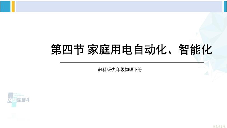 教科版九年级物理全册 第九章 家庭用电 第四节 家庭生活自动化、智能化（课件）01