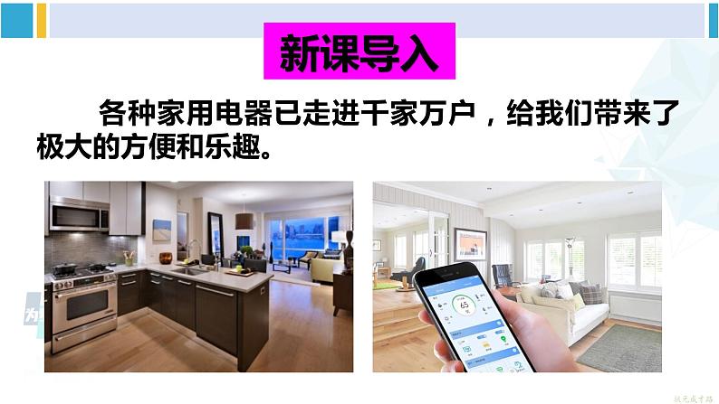 教科版九年级物理全册 第九章 家庭用电 第四节 家庭生活自动化、智能化（课件）02
