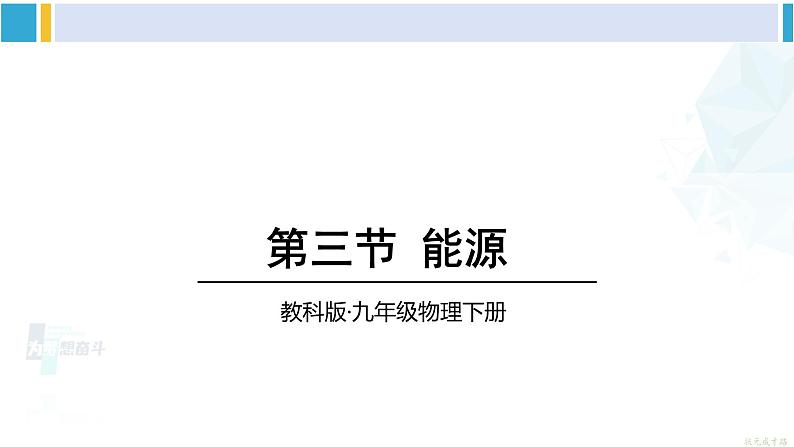 教科版九年级物理全册 第十一章 物理学与能源技术 第三节 能源（课件）第1页