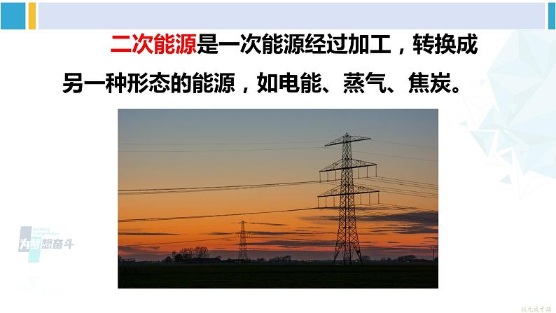 教科版九年级物理全册 第十一章 物理学与能源技术 第三节 能源（课件）第6页