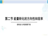 教科版九年级物理全册 第十一章 物理学与能源技术 第二节 能量转化的方向性和效率（课件）