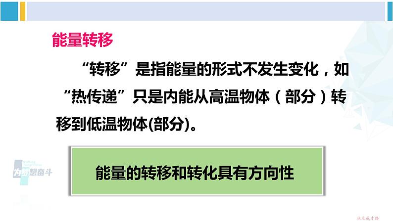 教科版九年级物理全册 第十一章 物理学与能源技术 第二节 能量转化的方向性和效率（课件）08