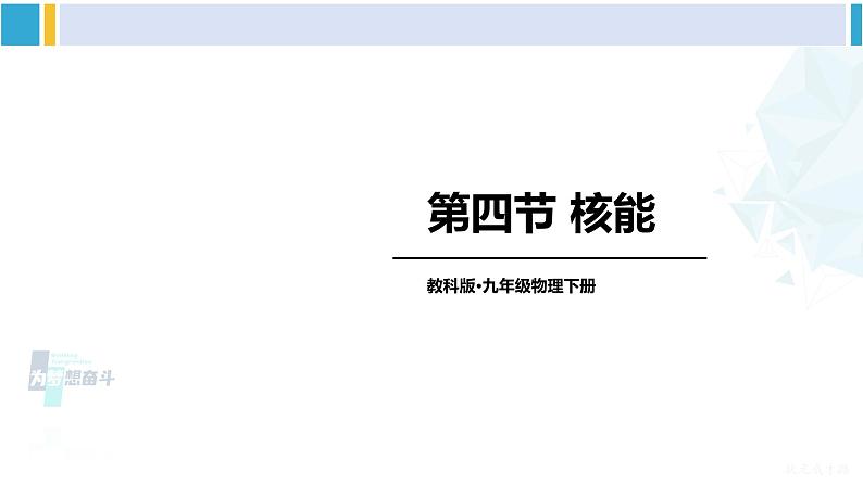 教科版九年级物理全册 第十一章 物理学与能源技术 第四节 核能（课件）01