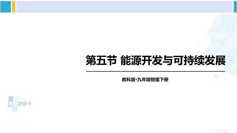 教科版九年级物理全册 第十一章 物理学与能源技术 第五节 能源开发与可持续发展（课件）01