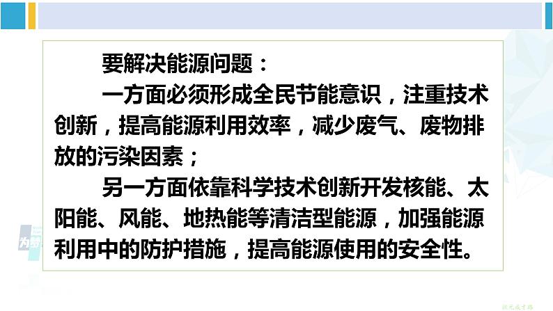 教科版九年级物理全册 第十一章 物理学与能源技术 第五节 能源开发与可持续发展（课件）07