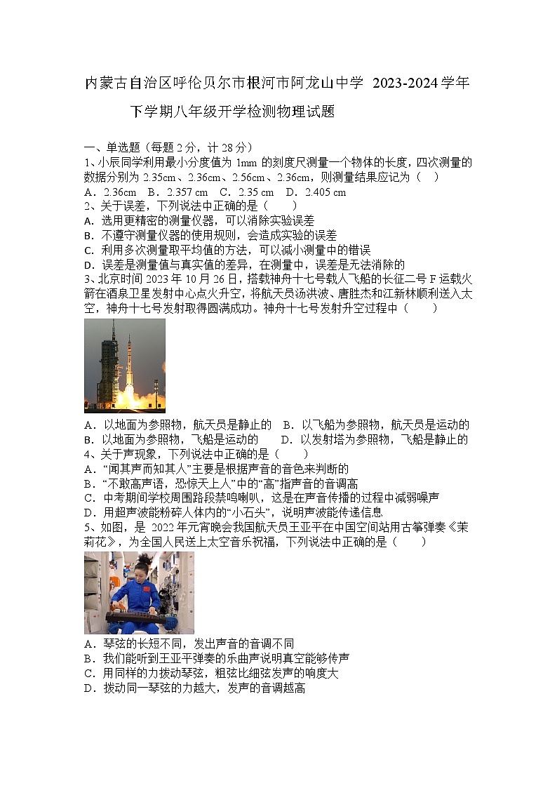 内蒙古自治区呼伦贝尔市根河市阿龙山中学2023-2024学年八年级上学期开学物理试题第1页