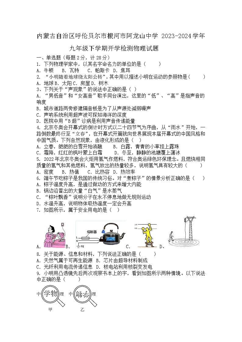 内蒙古自治区呼伦贝尔市根河市阿龙山中学2023-2024学年九年级下学期开学物理试题01