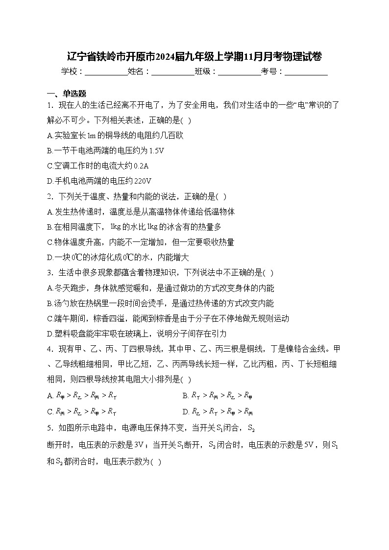 辽宁省铁岭市开原市2024届九年级上学期11月月考物理试卷(含答案)第1页