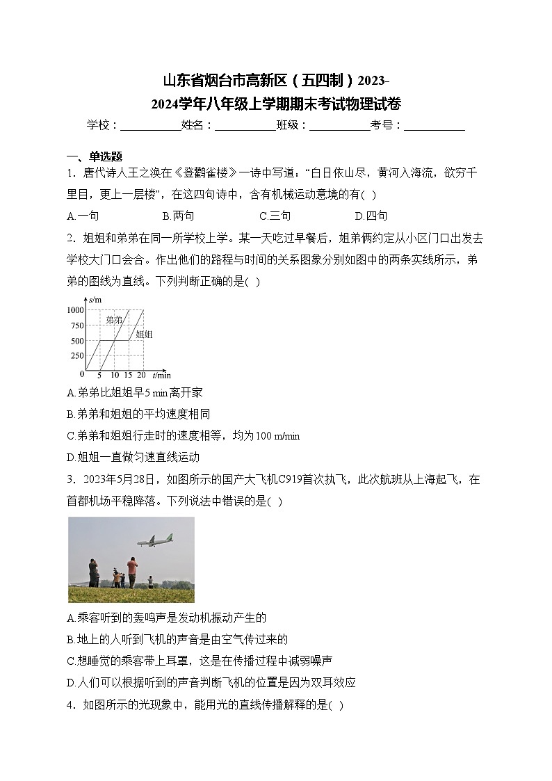 山东省烟台市高新区（五四制）2023-2024学年八年级上学期期末考试物理试卷(含答案)第1页