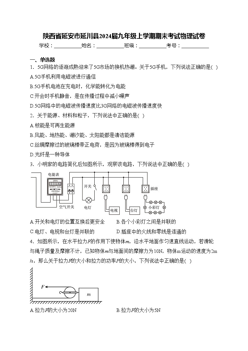 陕西省延安市延川县2024届九年级上学期期末考试物理试卷(含答案)第1页