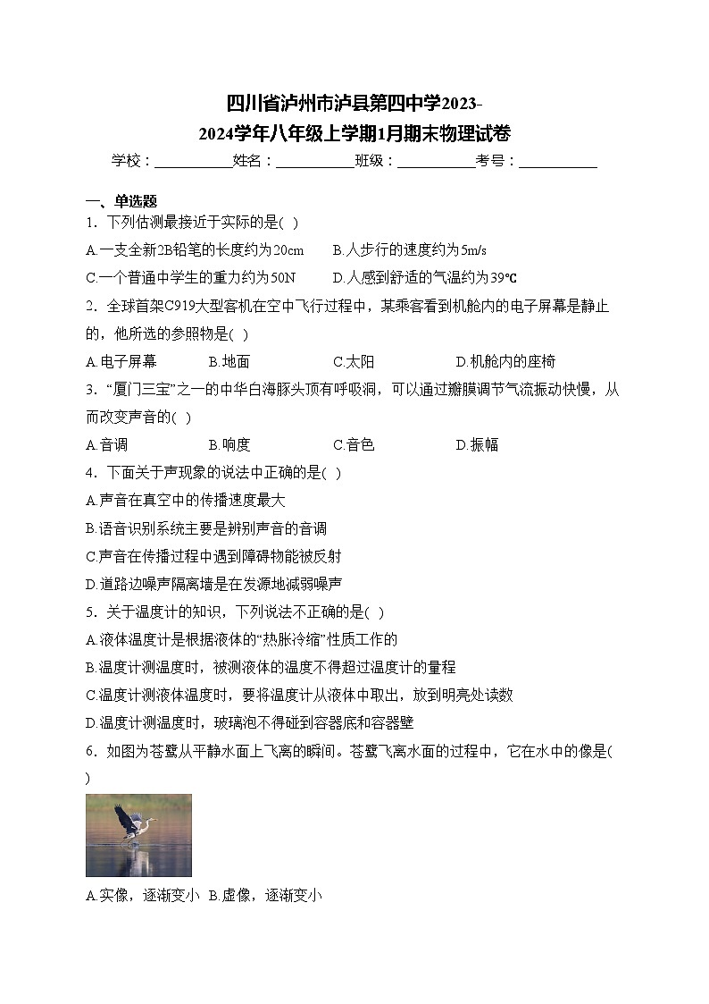 四川省泸州市泸县第四中学2023-2024学年八年级上学期1月期末物理试卷(含答案)第1页