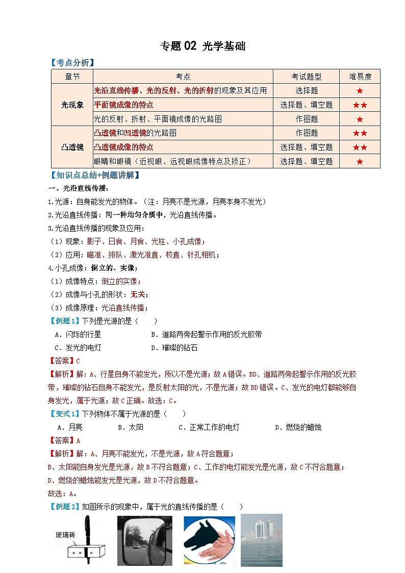 专题02光学基础（知识点复习+例题讲解+过关练习）-备战2023年中考物理一轮复习考点帮01