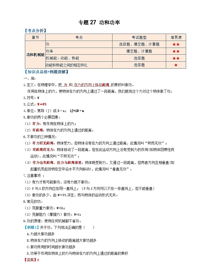 专题27功和功率（知识点复习+例题讲解+过关练习）-备战2023年中考物理一轮复习考点帮 （解析版）第1页