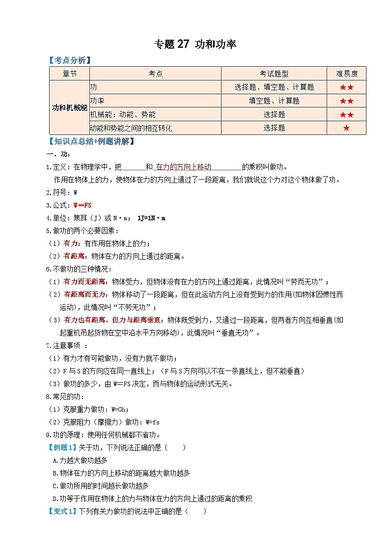 专题27功和功率（知识点复习+例题讲解+过关练习）-备战2023年中考物理一轮复习考点帮 （原卷版）第1页