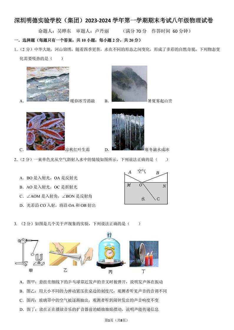 广东省深圳明德实验学校2023-2024学年八年级上学期物理期末试卷第1页