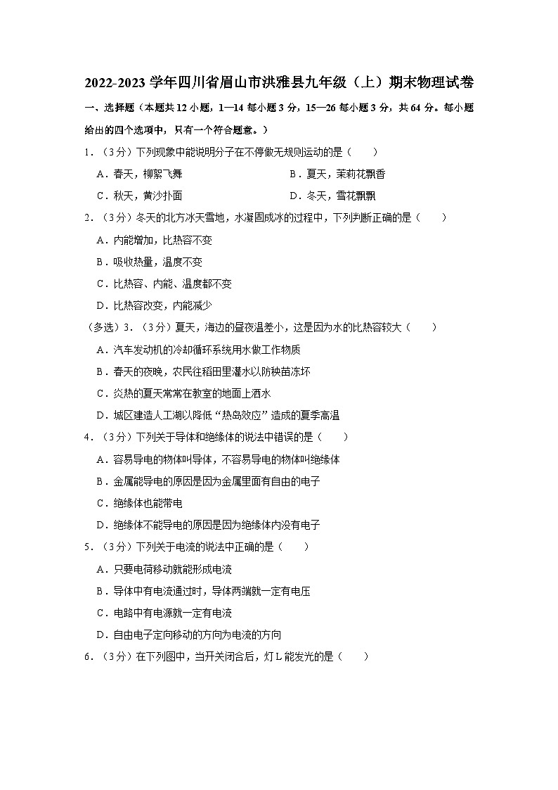 四川省眉山市洪雅县2022-2023学年九年级上学期期末物理试卷第1页