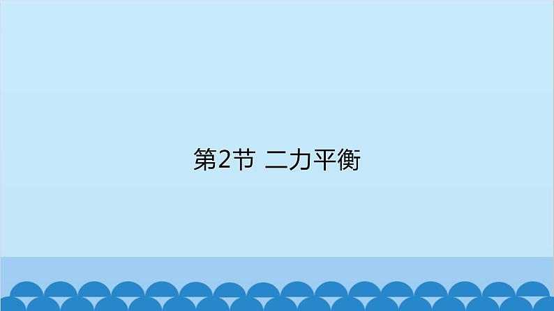 人教版物理八年级下册 第八章 第二节 二力平衡课件第1页