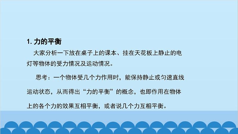 人教版物理八年级下册 第八章 第二节 二力平衡课件第5页