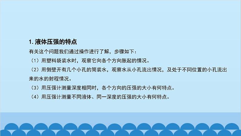 人教版物理八年级下册 第九章 第二节 液体的压强课件第5页