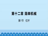 人教版物理八年级下册 第十二章 简单机械第一节杠杆课件