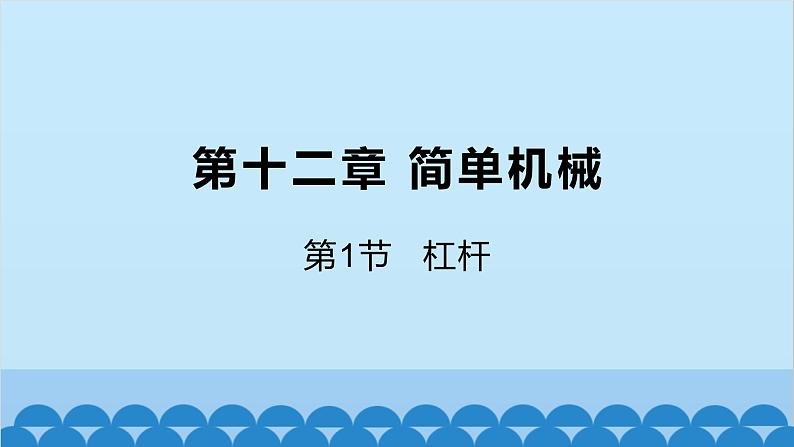 人教版物理八年级下册 第十二章 简单机械第一节杠杆课件01