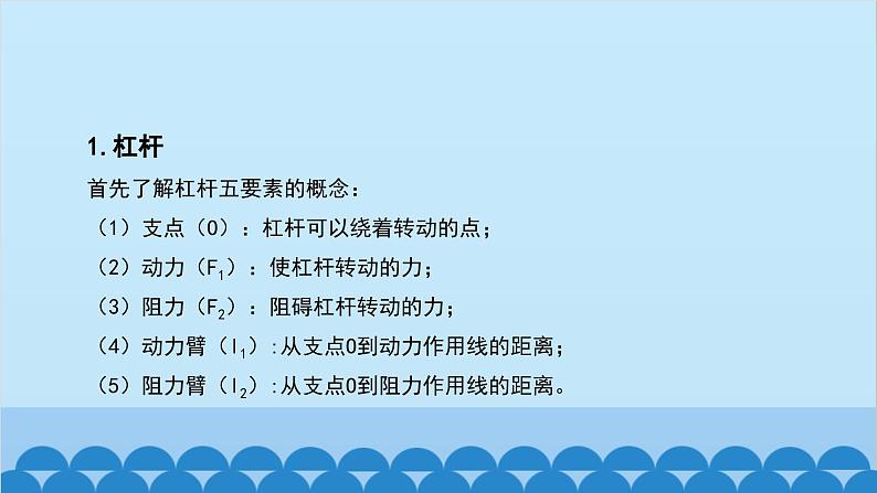 人教版物理八年级下册 第十二章 简单机械第一节杠杆课件05