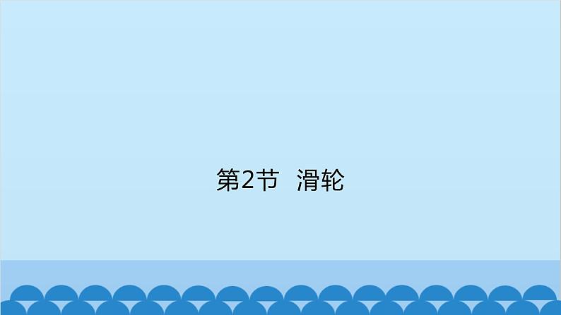 人教版物理八年级下册 第十二章 第二节 滑轮课件第1页