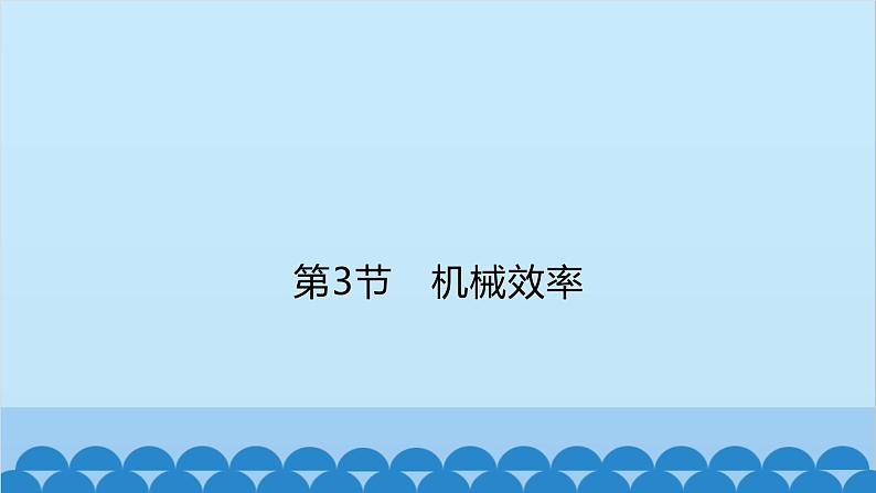 人教版物理八年级下册 第十二章 第三节 机械效率课件01