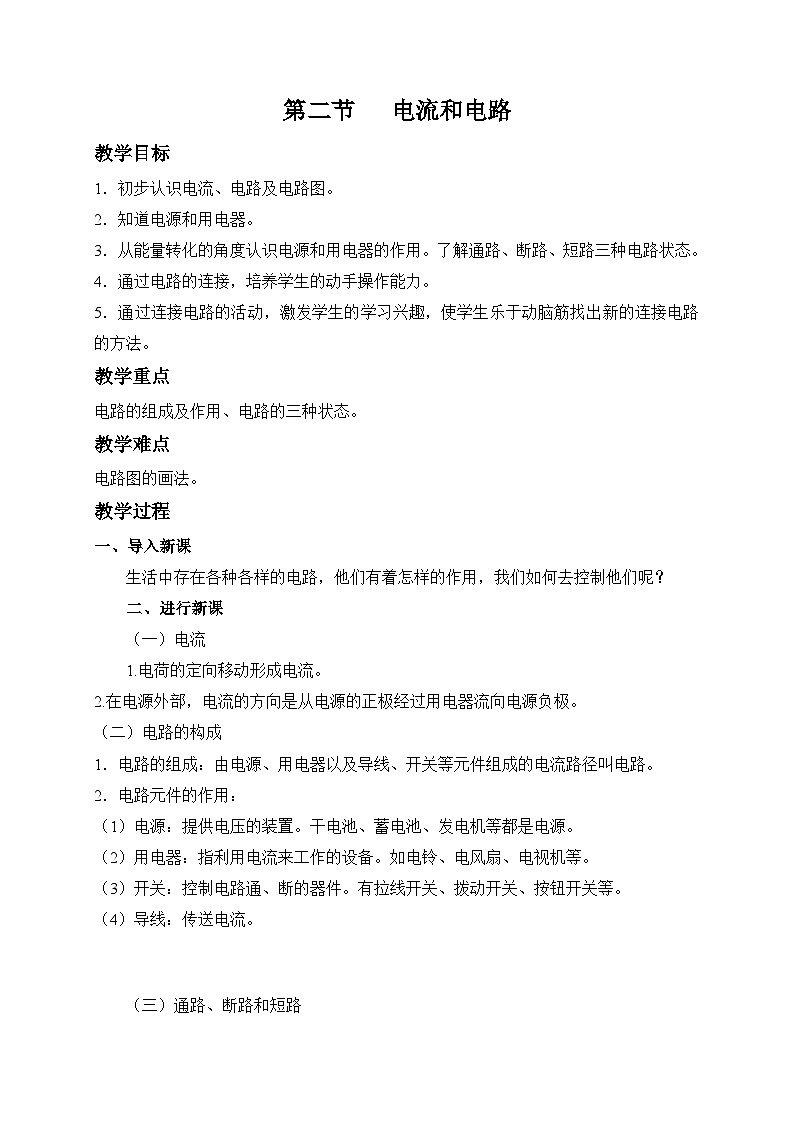 鲁科版九年级上册物理 第十一章 第二节   电流和电路 教案01