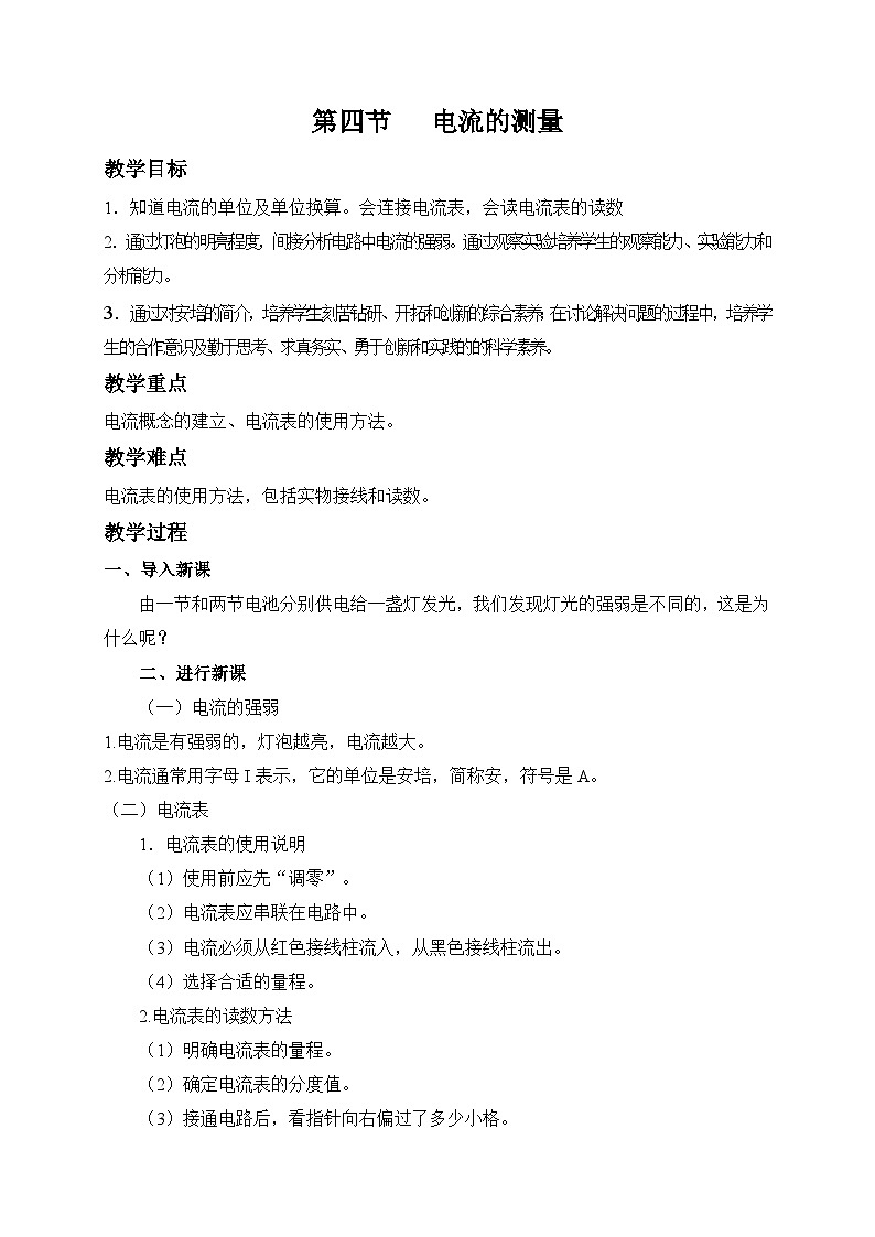 鲁科版九年级上册物理 第十一章 第四节   电流的测量 教案01