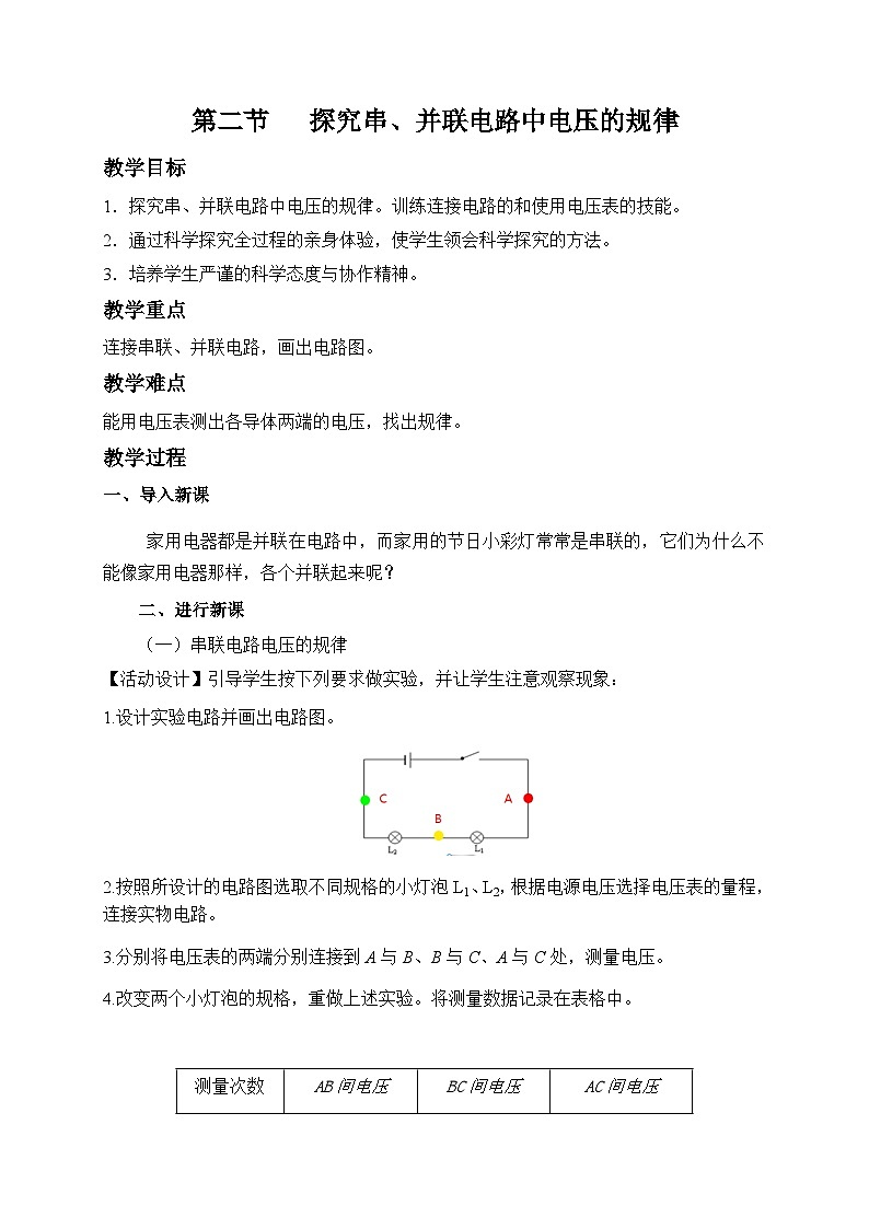 鲁科版九年级上册物理 第十二章 第二节   探究串、并联电路中电压的规律 教案01
