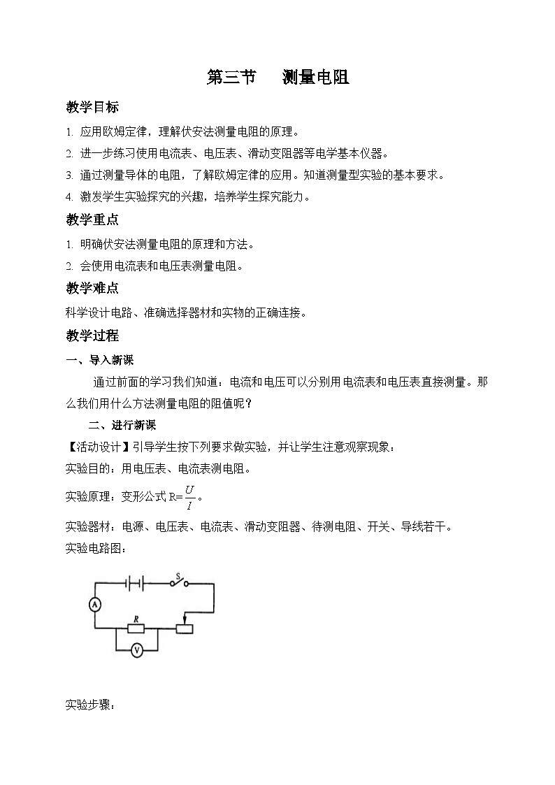 鲁科版九年级上册物理 第十三章 第三节   测量电阻 教案01
