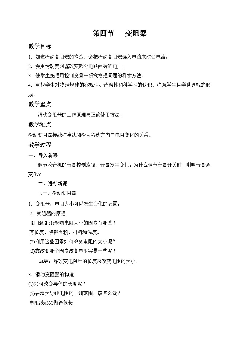 鲁科版九年级上册物理 第十二章 第四节 变阻器 教案01