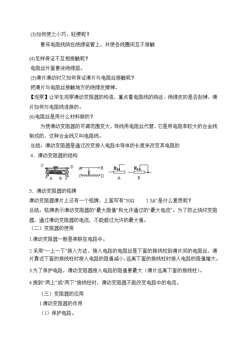 鲁科版九年级上册物理 第十二章 第四节 变阻器 教案02