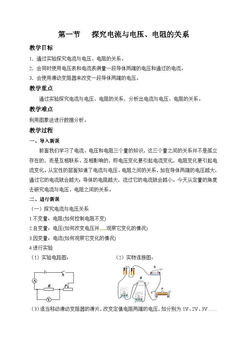 鲁科版九年级上册物理 第十三章 第一节  探究电流与电压、电阻的关系 教案01
