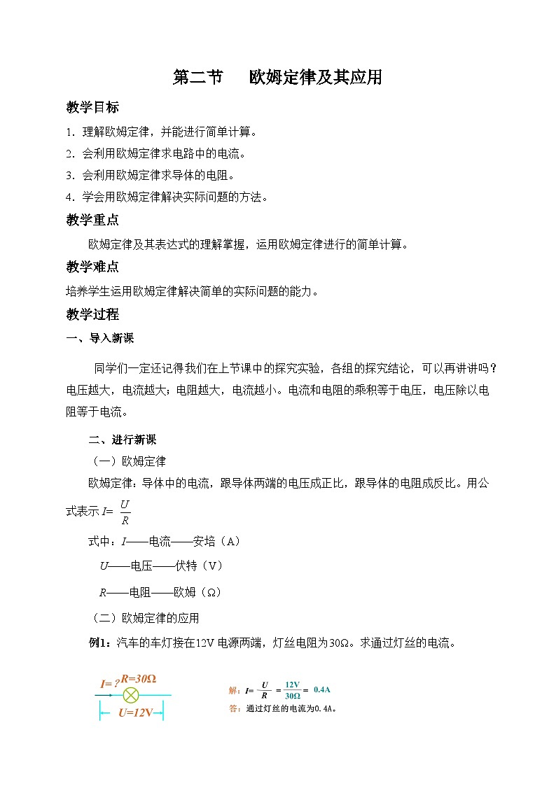 鲁科版九年级上册物理 第十三章 第二节  欧姆定律及其应用 教案01