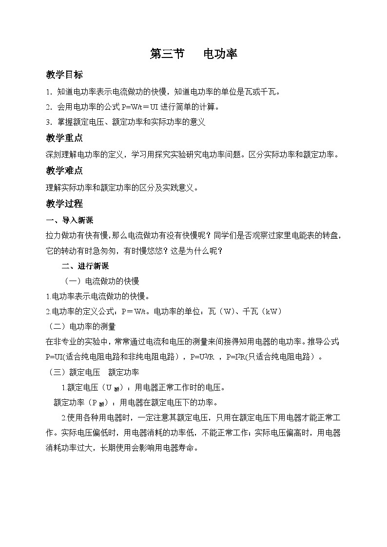 鲁科版九年级上册物理 第十四章 第三节   电功率 教案01